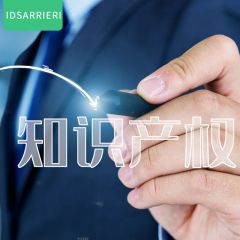 IDSARRIERI——为法律咨询目的监控知识产权服务卡