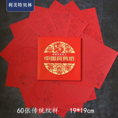 利美特贝林——平版印刷工艺品-2023年中国风传统窗花春节万年红色手工纸剪纸三角四角窗花贴剪纸趣味节-8089-中国风剪纸（3个）