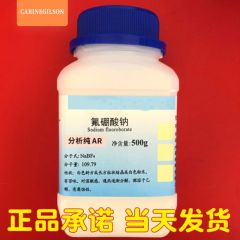 CARINEGILSON——氟硼酸钠-500克瓶-金属助熔剂四氟硼酸钠-科研实验工业用